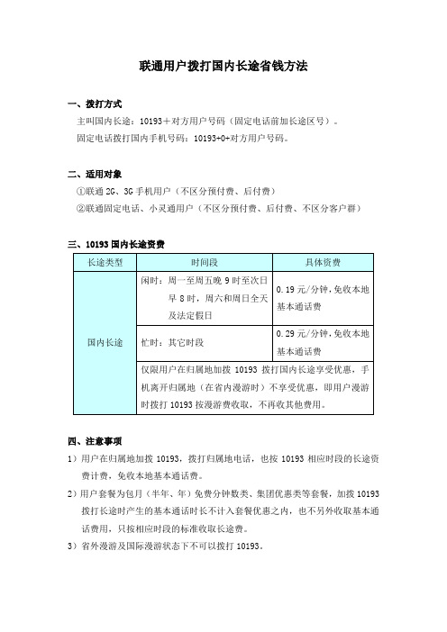 联通用户拨打国内长途省钱方法