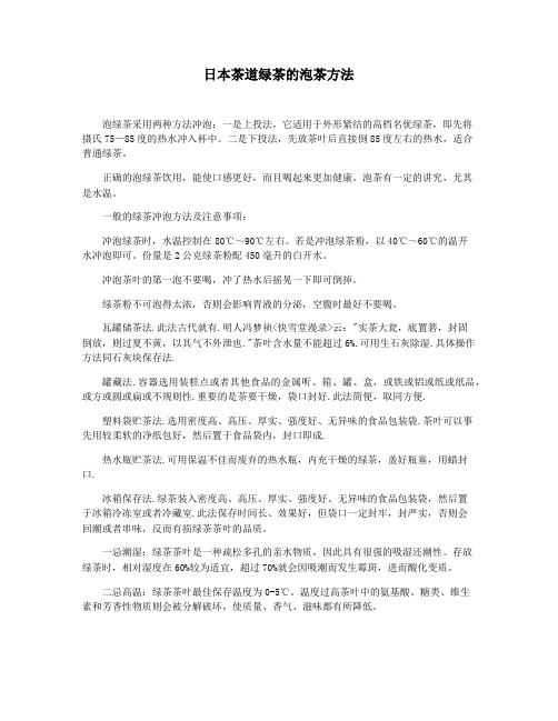 日本茶道绿茶的泡茶方法