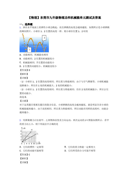 【物理】东莞市九年级物理功和机械能单元测试及答案