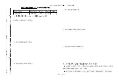 《城市工程系统规划》(下)B卷【考试试卷答案】