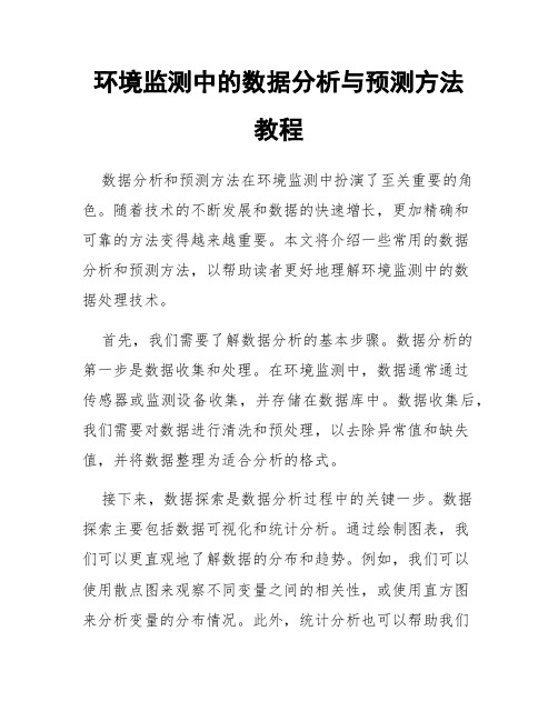 环境监测中的数据分析与预测方法教程