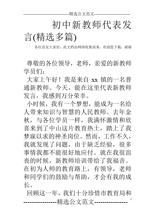 初中新教师代表发言(精选多篇)