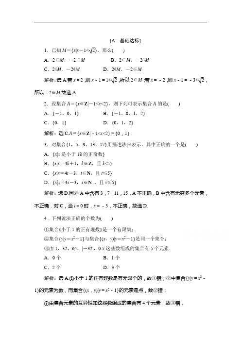 高中同步创新课堂数学优化方案习题北师大必修：第一章§第课时应用案巩固提升 含解析