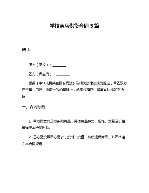 学校商店供货合同5篇