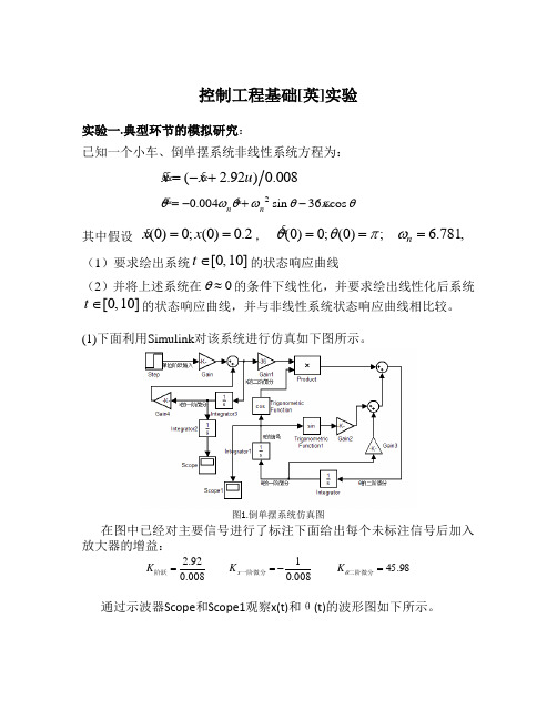 控制工程基础实验报告