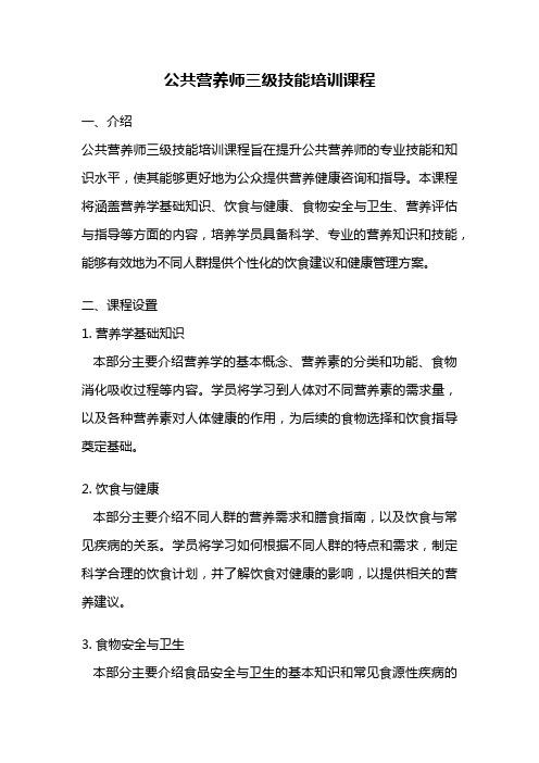 公共营养师三级技能培训课程