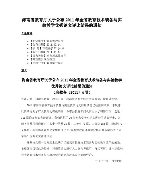 海南省教育厅关于公布2011年全省教育技术装备与实验教学优秀论文评比结果的通知