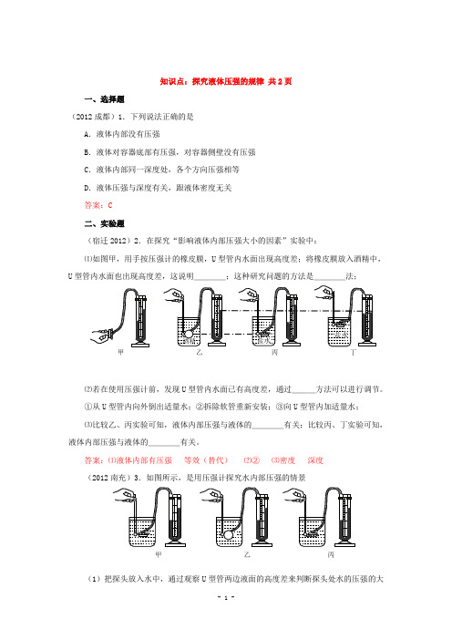 2013全国初中物理中考试卷初中物理中考试题精编知识点：探究液体压强的规律