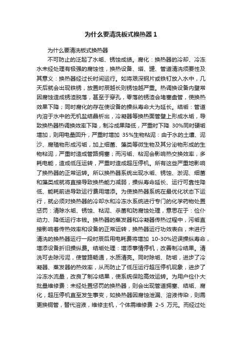 为什么要清洗板式换热器1