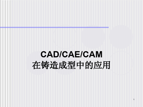 CAD CAE CAM 在铸造成型中的应用