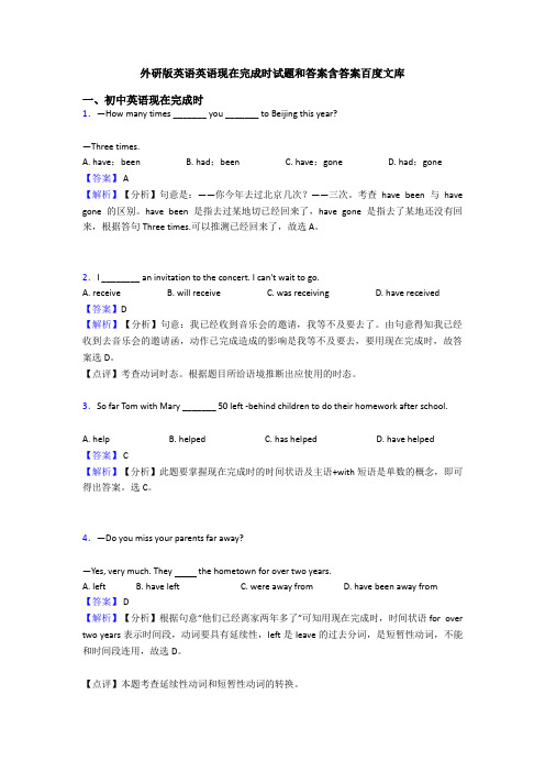 外研版英语英语现在完成时试题和答案含答案百度文库