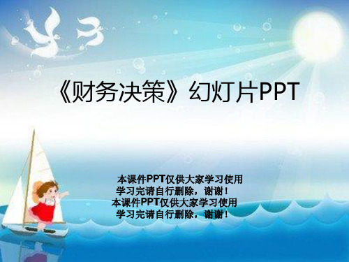 《财务决策》幻灯片PPT