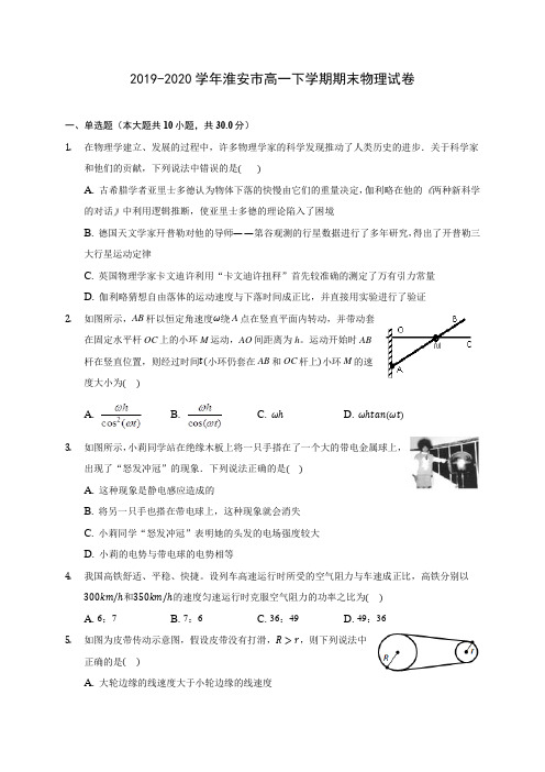 2019-2020学年淮安市高一下学期期末物理试卷