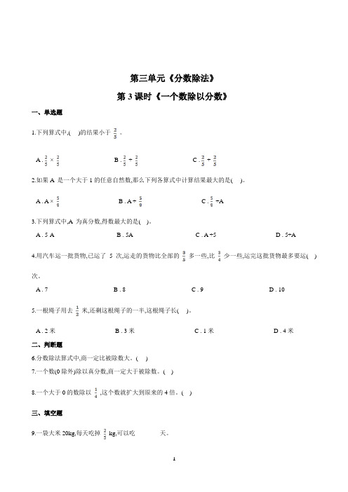 数学六年级上册《一个数除以分数》一课一练(含答案)