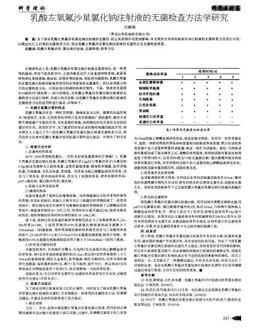 乳酸左氧氟沙星氯化钠注射液的无菌检查方法学研究