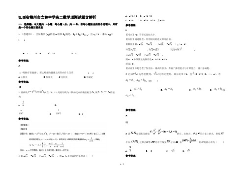 江西省赣州市太和中学高二数学理测试题含解析