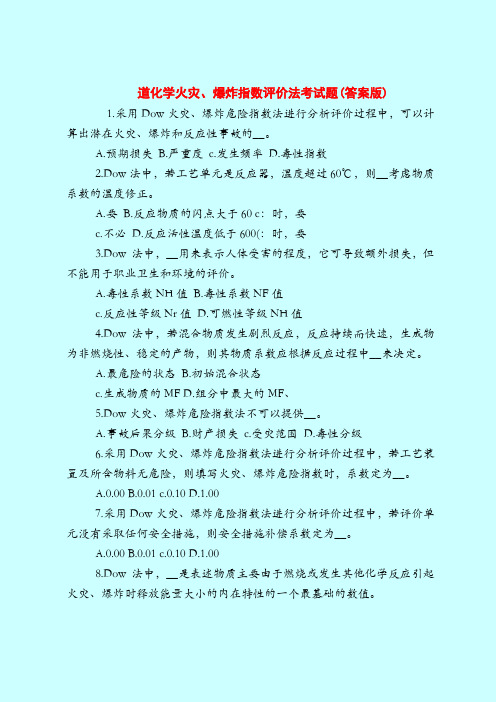 【最新安全管理知识题库】道化学火灾、爆炸指数评价法考试题(答案版)