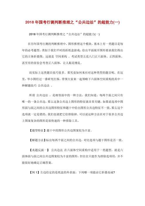 国考行测判断推理之公共边法的超能力.doc