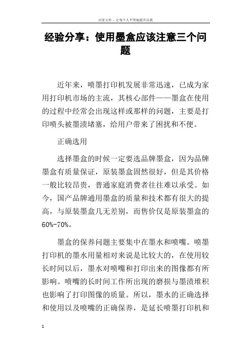 经验分享使用墨盒应该注意三个问题