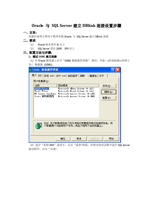 Oracle与SQLServer建立DBlink连接