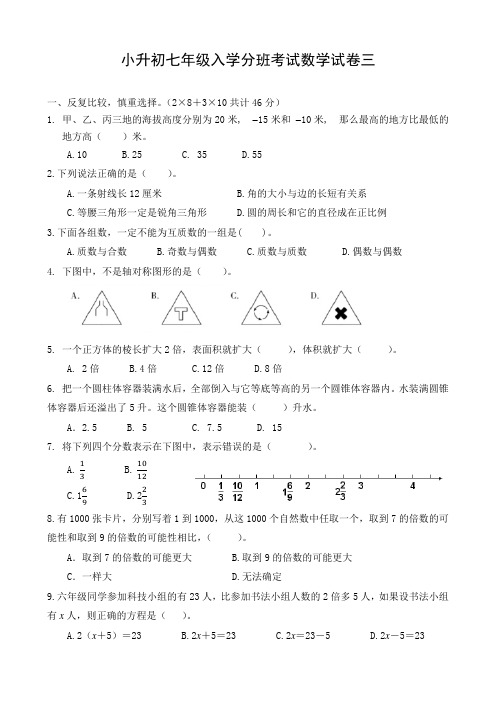 小升初七年级入学分班考试数学试卷三