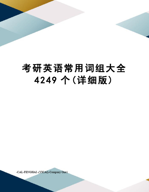 考研英语常用词组大全4249个(详细版)