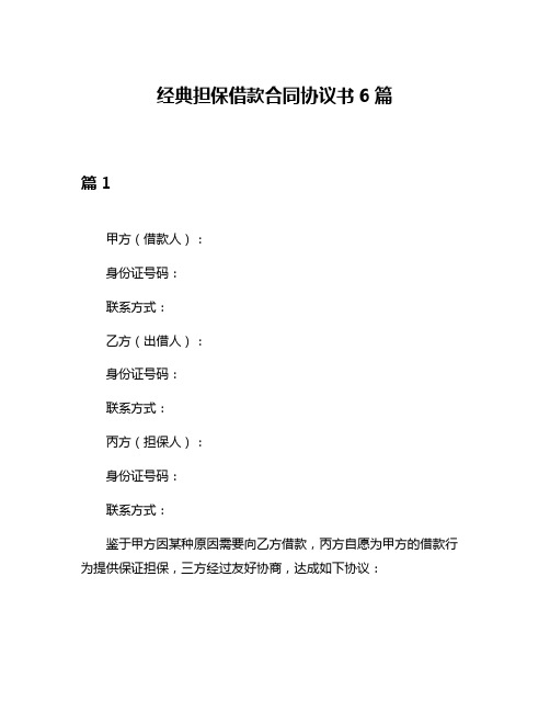 经典担保借款合同协议书6篇