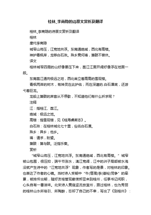 桂林_李商隐的诗原文赏析及翻译