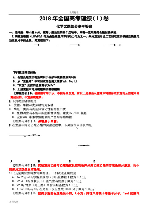 2018全国高考理综1卷(化学精彩试题(卷)部分)问题详解解析汇报和分析报告