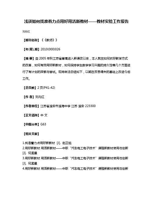 浅谈如何找准着力点用好用活新教材——教材实验工作报告