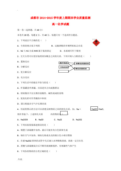 四川省成都市2014-2015学年高一化学上学期期末考试试题