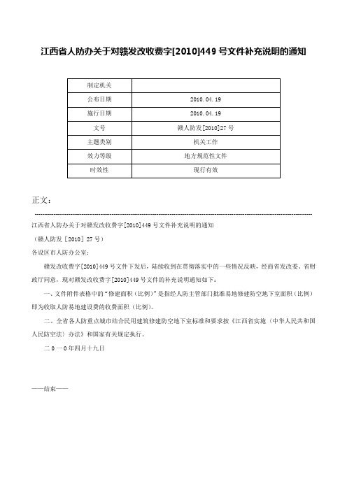 江西省人防办关于对赣发改收费字[2010]449号文件补充说明的通知-赣人防发[2010]27号