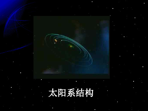 第一课太阳系 2