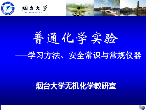 普通化学实验-—学习方法、安全常识与常规仪器