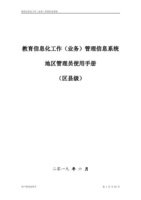 教育信息化工作(业务)管理信息系统-用户使用手册-地区管理员(区县级)V1.1