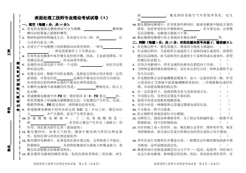 表面处理工技师理论考试试卷