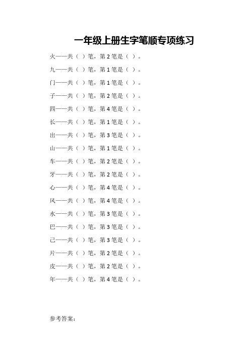 一年级上册生字笔顺专项练习