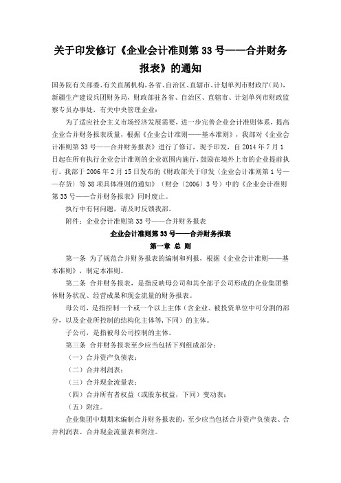 关于印发修订《企业会计准则第33号——合并财务报表》的通知