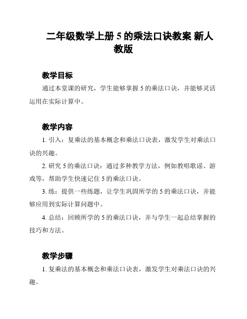 二年级数学上册 5的乘法口诀教案 新人教版