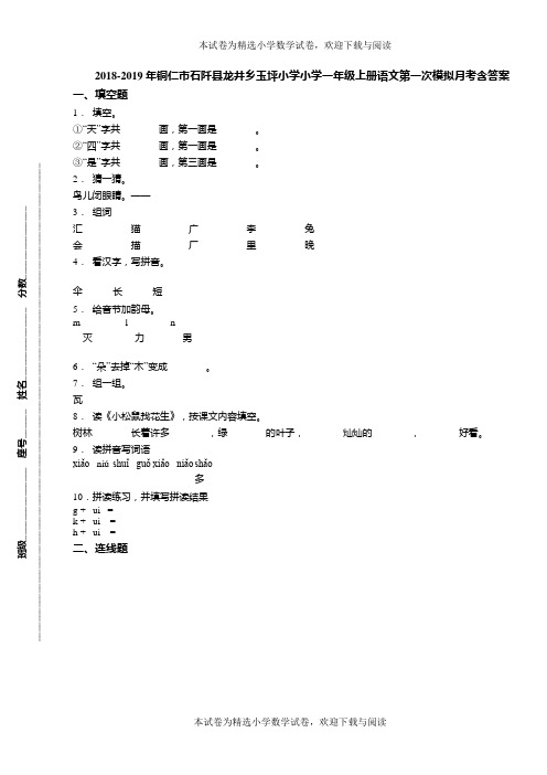 2018-2019年铜仁市石阡县龙井乡玉坪小学小学一年级上册语文第一次模拟月考含答案