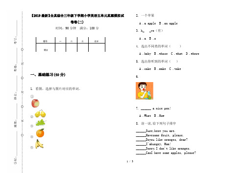 【2019最新】全真综合三年级下学期小学英语五单元真题模拟试卷卷(二)