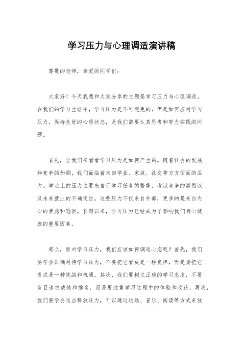 学习压力与心理调适演讲稿