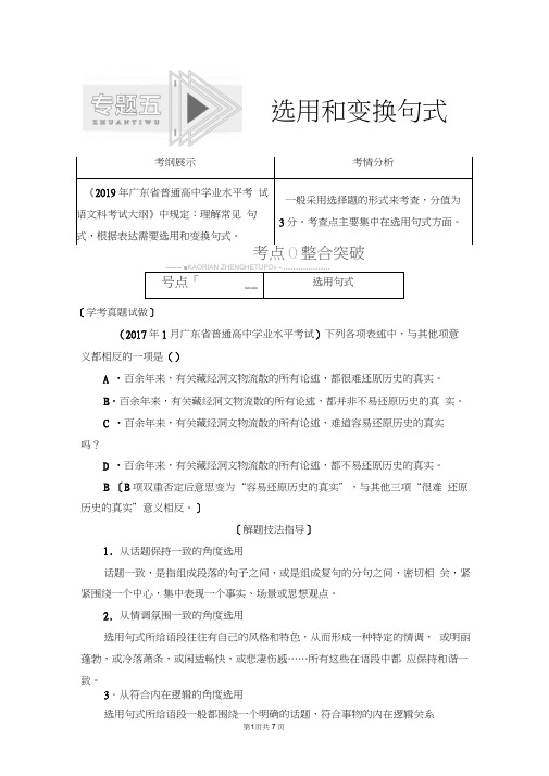 2019-2020学年度广东高考语文复习讲义：第1部分专题5选用和变换句式