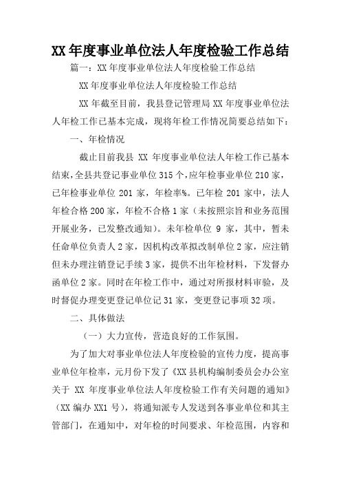 XX年度事业单位法人年度检验工作总结