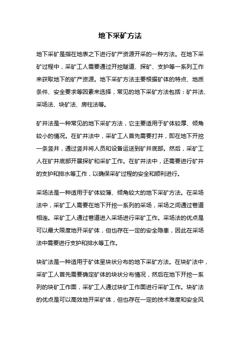 地下采矿方法