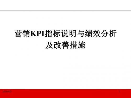 KPI指标说明与绩效分析.ppt