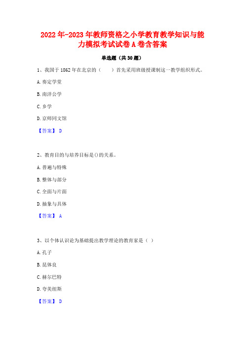 2022年-2023年教师资格之小学教育教学知识与能力模拟考试试卷A卷含答案