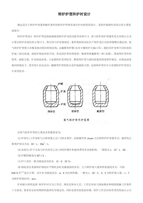 转炉炉型和炉衬设计