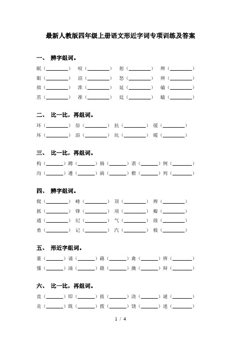 最新人教版四年级上册语文形近字词专项训练及答案