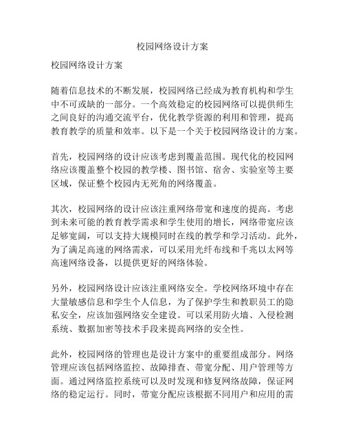 校园网络设计方案